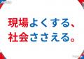 イヌイグループが日本代表を支える。W杯イベントを社