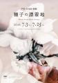 戸田 沙也加 /「種子の漂着地 」“Where Seeds Drift A