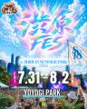 代々木公園が3日間、渋谷カルチャーの発信地になる。B