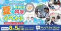 【過去最大規模】８月５日（水）、「キングスカイフロ