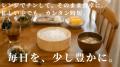 電子レンジで、ごちそうごはん。創業70年の桶職人が奈