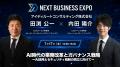アイディルートコンサルティング「NEXT BUSINESS EXPO