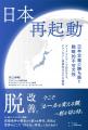 Relic Publishing最新刊『日本再起動：日本企業の勝ち