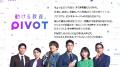 ビジネス映像メディア「PIVOT」、6月29日より新タグラ