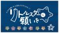 七夕のお願い事は、叫ぶと叶う！？星に乗って思い切り