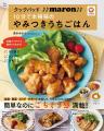 【宝島社 初夏の料理レシピ本】“10分で本格味”がかな