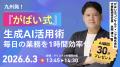 【九州発】地方企業の生成AI活用が本格化。がばいAIコ