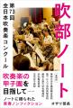 「吹部ノート」2026年シーズン開演！ 第74回全日本吹