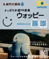 【札幌市水道局】ウォッピー生誕20周年記念「さっぽろ