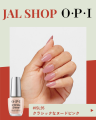 OPI【45周年記念】JAL限定セット発売。7月1日よりJAL