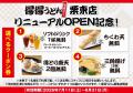 【得得】7/1（水）栗東店（滋賀県）リニューアルオー