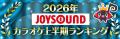 【2026年JOYSOUNDカラオケ上半期ランキング】楽曲別は