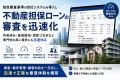 FIT、不動産担保ローン会社向け独自審査システムの提
