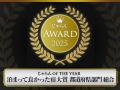 じゃらんアワード2025で2部門で受賞