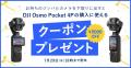 システムファイブ、待望のデュアルレンズ搭載Osmo Poc