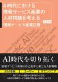 AI普及にともなう人材・スキルの激変と、目指すべき共
