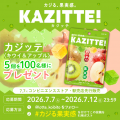 ファン待望！お客さまの声でキャラクター「カジる！マ