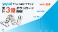 ヤプリ、創業13年で提供アプリが累計3億ダウンロード