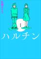 映画化もされた魚喃キリコの代表作「南瓜とマヨネーズ