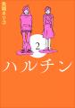 映画化もされた魚喃キリコの代表作「南瓜とマヨネーズ