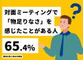 対面ミーティングで「物足りなさ」を感じたことがある