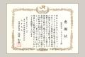 JR東日本大宮支社より感謝状を受領　株式会社ジutf-8