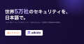 ベルギー発のオールインワン型セキュリティサービス「