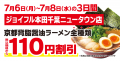 【関東80店舗目！】京都北白川 ラーメン魁力屋「ジョ