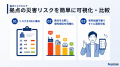 Spectee、災害リスクを診断・可視化する新サービス『