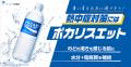 官民連携し「熱中症対策啓発」動画を全国のファミマTV