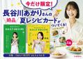 【絶品！限定夏レシピカードの特典付き】長谷川あかり