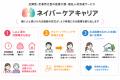 しゅふ層の潜在労働力を動員する「ネイバーケアキャリ