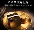 【紀ノ国屋】世界で最も高額なアイスクリーム「Cellat