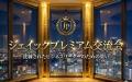 【開催レポート】ジェイック主催『第5回プレミアム交