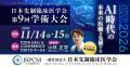 AI・AGI時代に問う、新時代の医療【学術大会参加申込