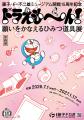 「藤子・F・不二雄ミュージアム 開館15周年記念ドラえ