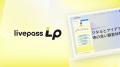 livepass、「Marketing Agenda 沖縄 2026」に登壇。AI