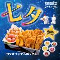 【bb.q オリーブチキン】七夕の夜は、チキンを囲んで