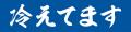 大人気『冷えてます』シリーズから新商品続々登場！新