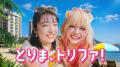 海外eSIMアプリ「トリファ」上白石萌音さんが大ファン