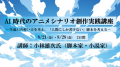 【参加募集】8/21・28「AI時代のアニメシナリオ創作実