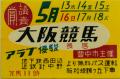 ミニ展示「午年展第２弾　長居を駆けた馬たち～大阪競
