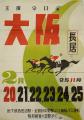 ミニ展示「午年展第２弾　長居を駆けた馬たち～大阪競