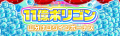 『クラッシュフィーバー』11周年記念キャンペーンを7