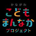 企業・大学とともに小学生の居場所づくり「夏休み江の