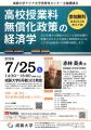 成蹊大学、 7月25日に講演会「高校授業料無償化政策の