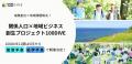 高知県仁淀川町・静岡県熱海市を舞台に、ローカルビジ