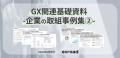 「GX関連基礎資料 -企業の取組事例集2-」を公開