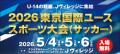 【開催決定】2026東京国際ユーススポーツ大会（バドミ