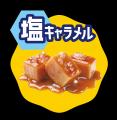 【不二家】れん乳のやさしい甘さと、あまじょっぱい塩
